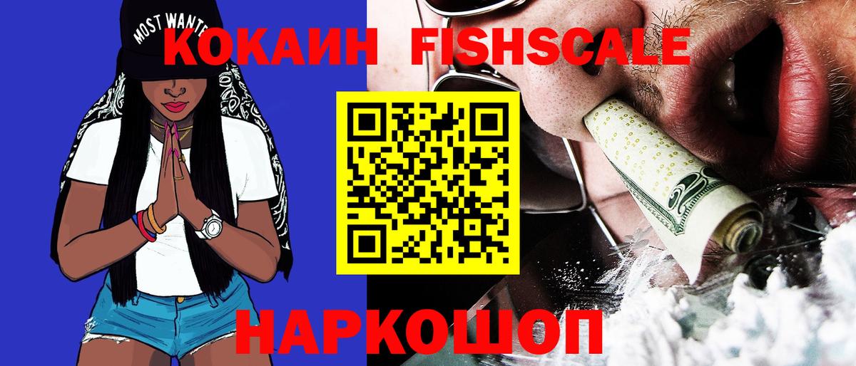 Кокаин Fish Scale  КОКАИН Fish Scale  Вход с VPN  Ефремов 