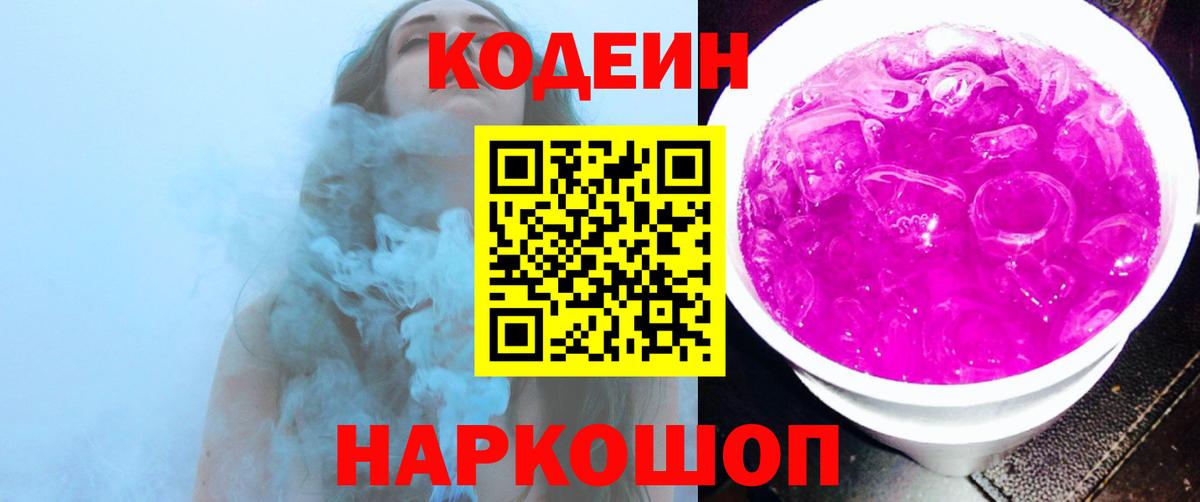 Codein напиток Lean (лин) Ефремов